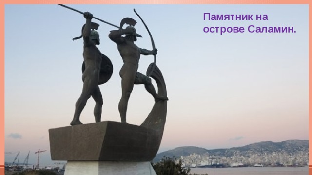 Памятник на острове Саламин. 