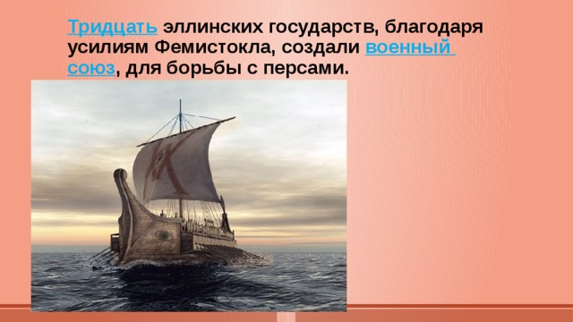 Тридцать эллинских государств, благодаря усилиям Фемистокла, создали военный союз , для борьбы с персами. 