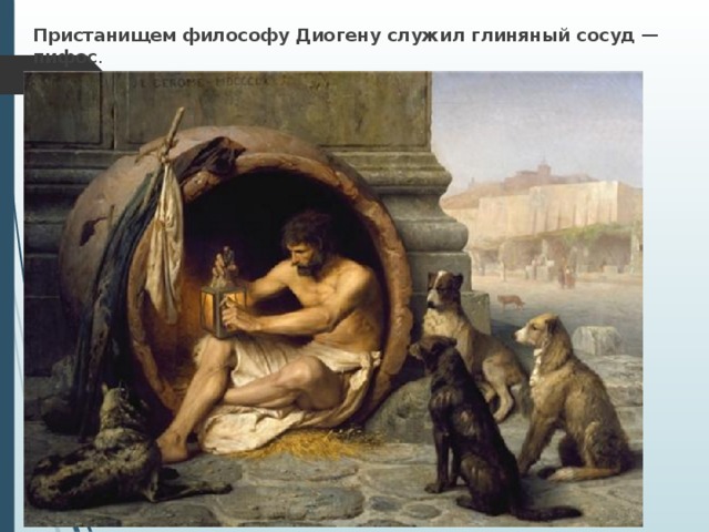 Пристанищем философу Диогену служил глиняный сосуд — пифос . 