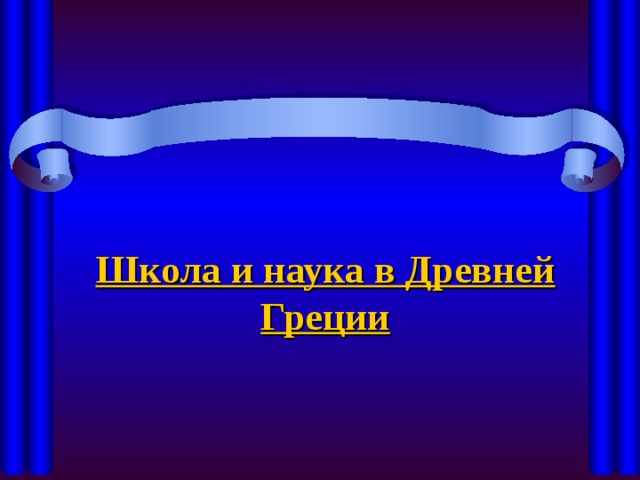 Школа и наука в Древней Греции 