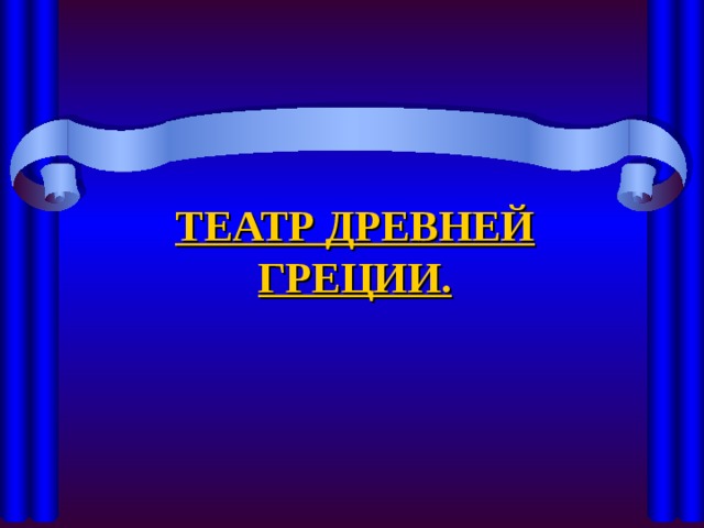ТЕАТР ДРЕВНЕЙ ГРЕЦИИ. 