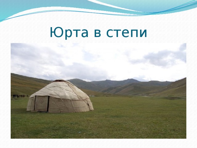 Юрта в степи 