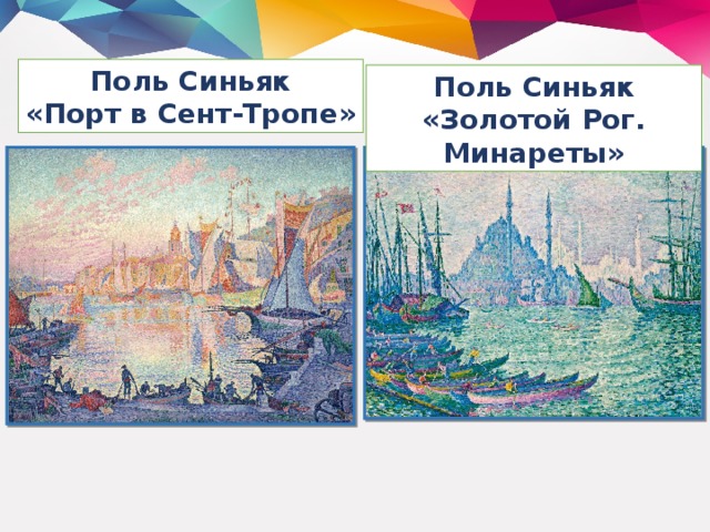 Поль Синьяк «Порт в Сент-Тропе» Поль Синьяк «Золотой Рог. Минареты»