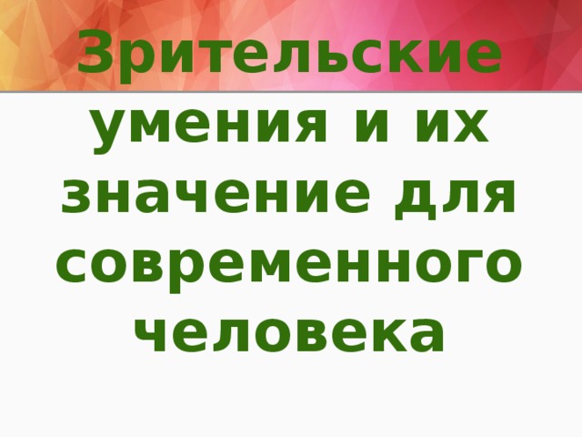 Зрительские умения и их значение для современного человека