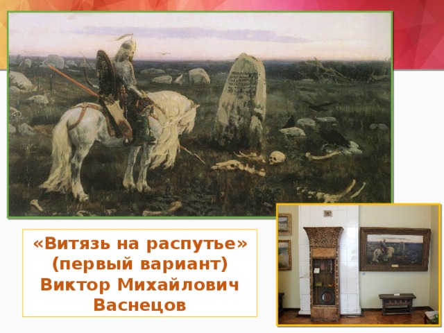 «Витязь на распутье» (первый вариант) Виктор Михайлович Васнецов