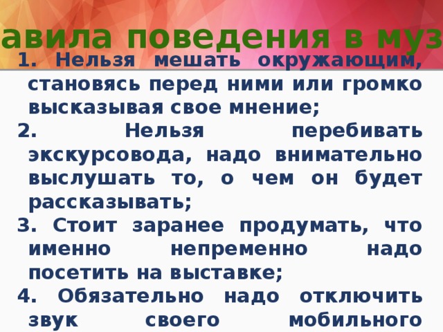 Правила поведения в музее