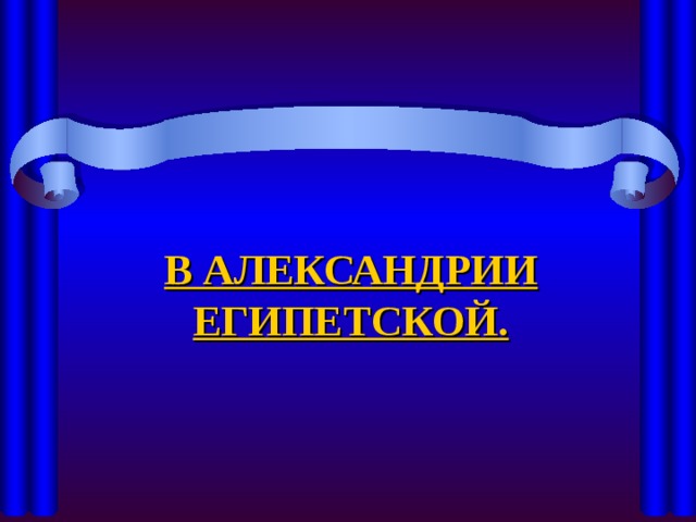 В АЛЕКСАНДРИИ ЕГИПЕТСКОЙ. 