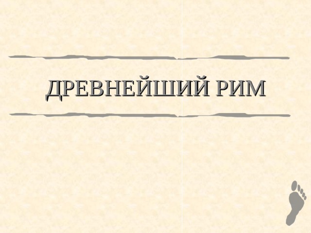 ДРЕВНЕЙШИЙ РИМ 