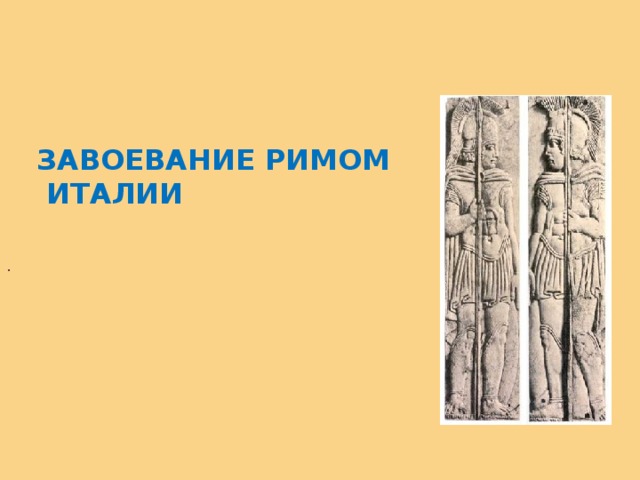 ЗАВОЕВАНИЕ РИМОМ  ИТАЛИИ . 