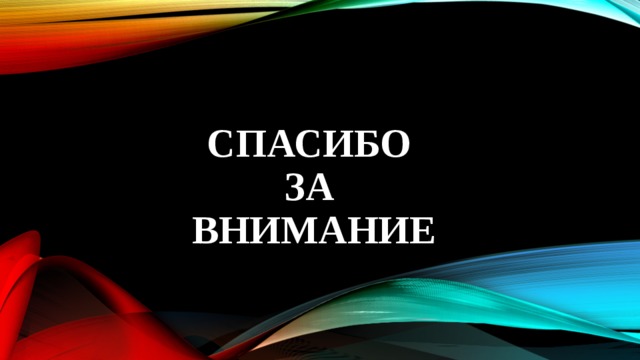 СПАСИБО  ЗА  ВНИМАНИЕ 