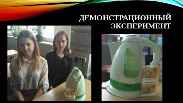 ДЕМОНСТРАЦИОННЫЙ ЭКСПЕРИМЕНТ 