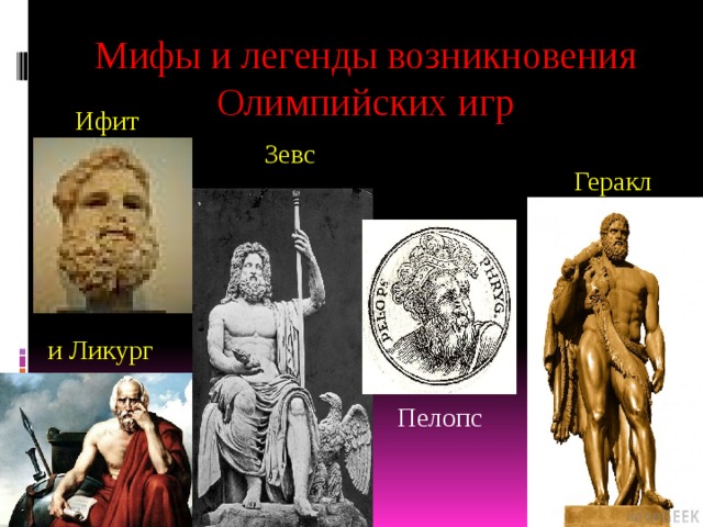 Мифы и легенды возникновения Олимпийских игр  Ифит  и Ликург Зевс  Геракл Пелопс 