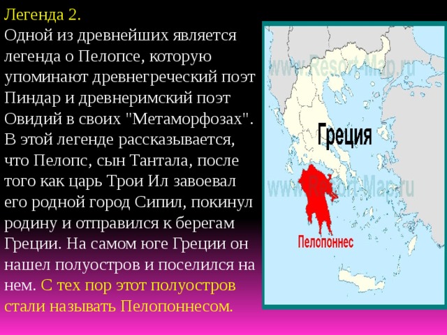 Легенда 2. Одной из древнейших является легенда о Пелопсе, которую упоминают древнегреческий поэт Пиндар и древнеримский поэт Овидий в своих 