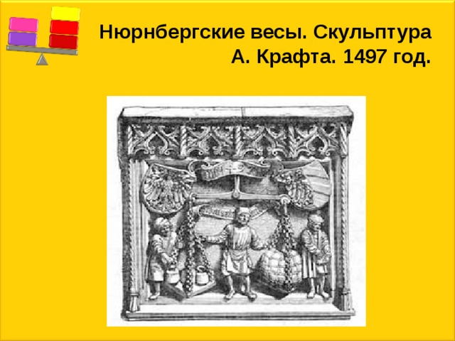 Нюрнбергские весы. Скульптура А. Крафта. 1497 год. 