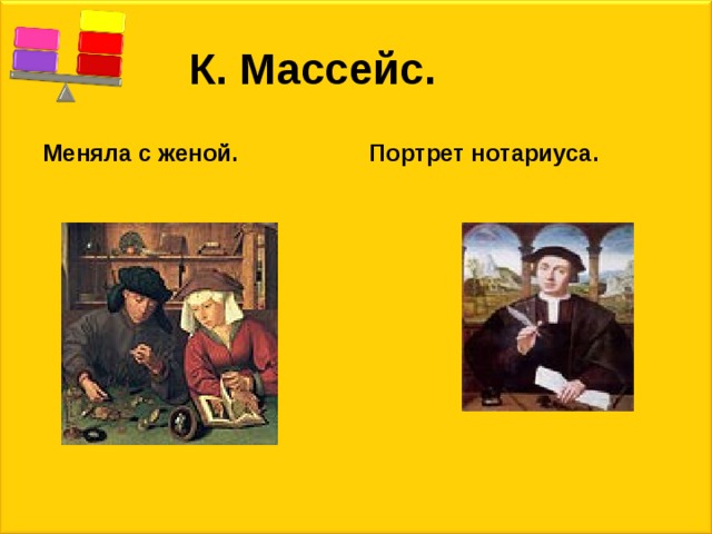  К. Массейс. Меняла с женой. Портрет нотариуса. 