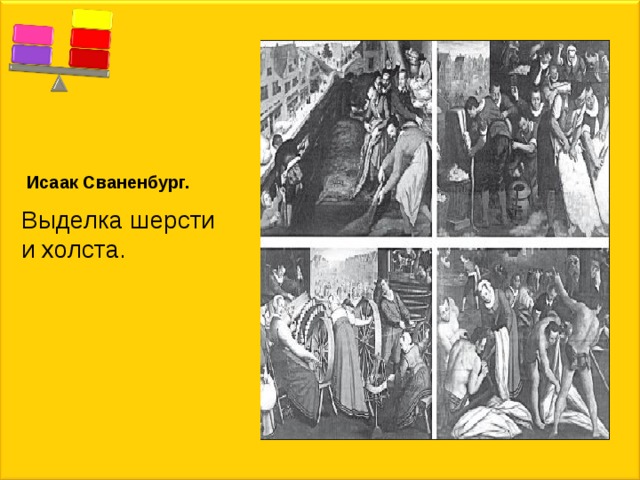 Исаак Сваненбург. Выделка шерсти и холста. 