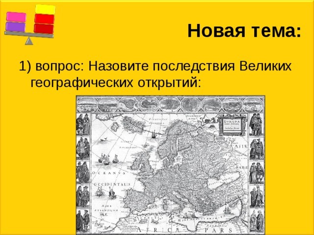 Новая тема: 1) вопрос: Назовите последствия Великих географических открытий: 