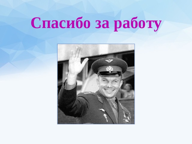 Спасибо за работу 