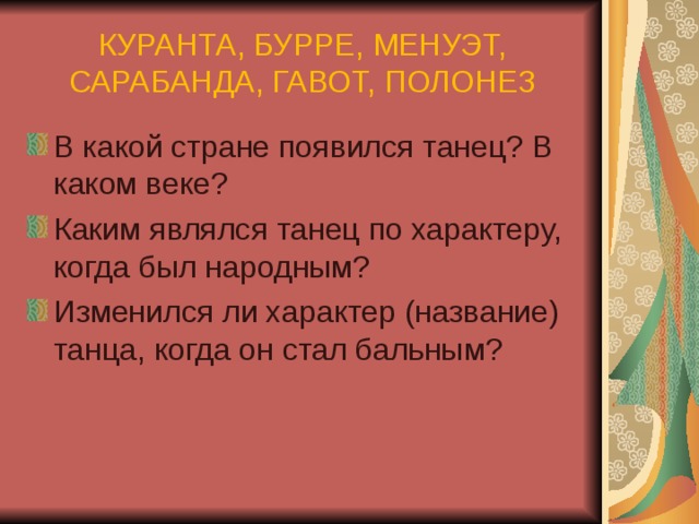 КУРАНТА, БУРРЕ, МЕНУЭТ, САРАБАНДА, ГАВОТ, ПОЛОНЕЗ 