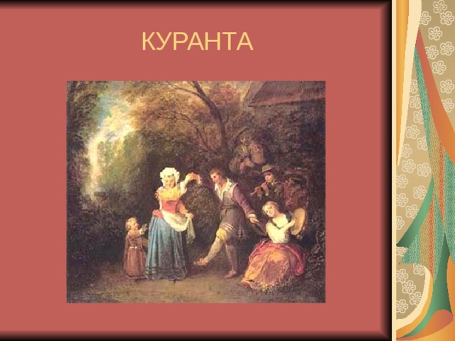 КУРАНТА 