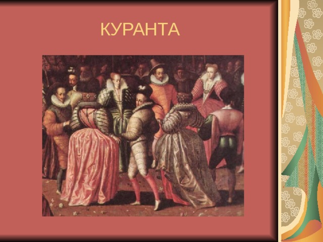 КУРАНТА 