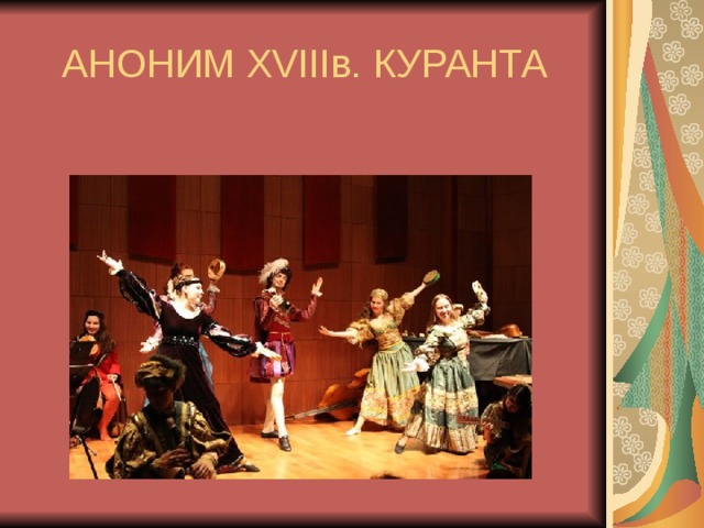 АНОНИМ XVIIIв. КУРАНТА 