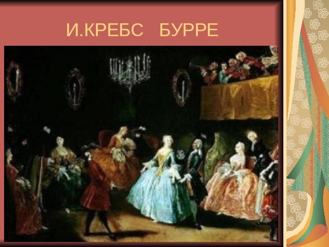 И.КРЕБС БУРРЕ 