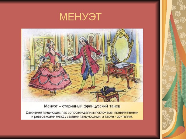 МЕНУЭТ 