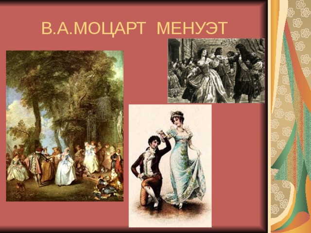 В.А.МОЦАРТ МЕНУЭТ 