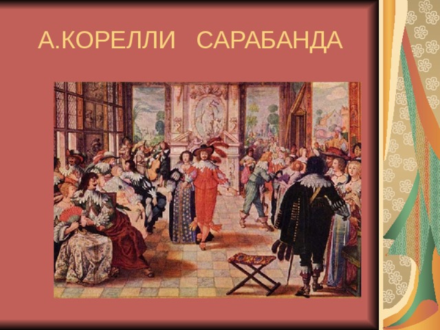 А.КОРЕЛЛИ САРАБАНДА 