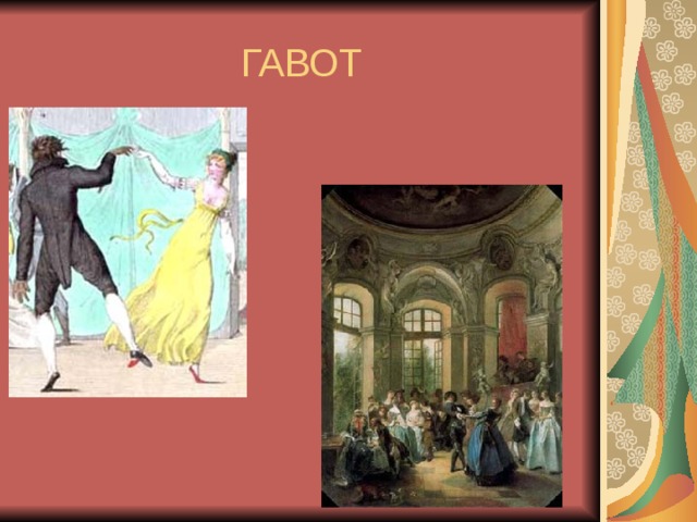 ГАВОТ 