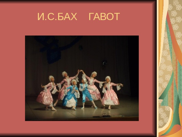 И.С.БАХ ГАВОТ 