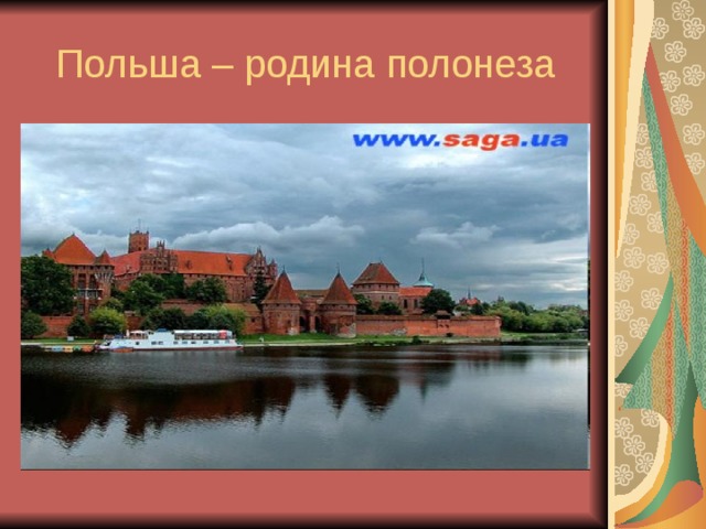 Польша – родина полонеза 