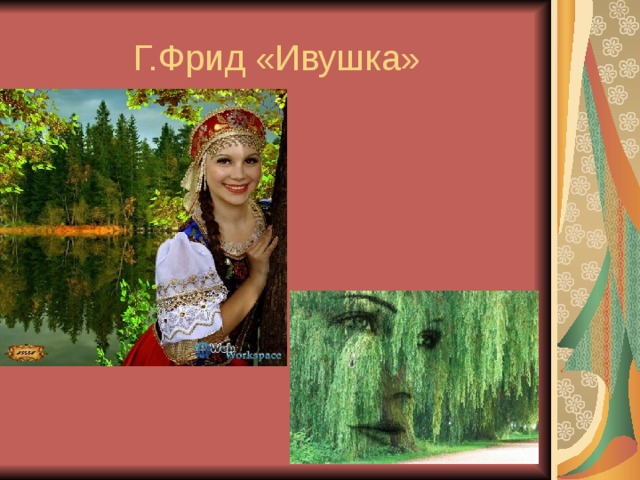 Г.Фрид «Ивушка» 