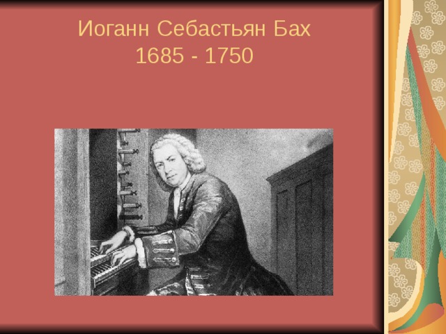 Иоганн Себастьян Бах  1685 - 1750 