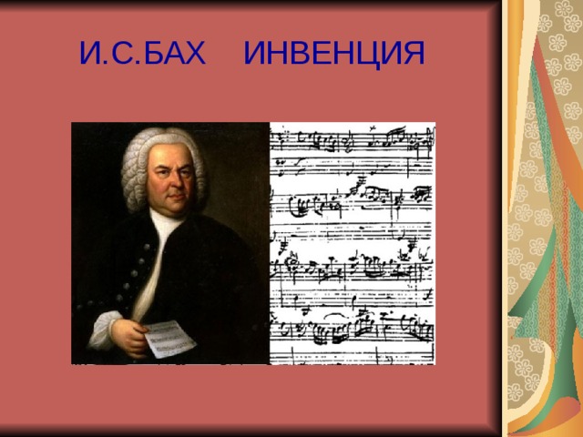 И.С.БАХ ИНВЕНЦИЯ 
