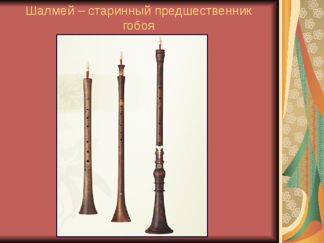 Шалмей – старинный предшественник гобоя 