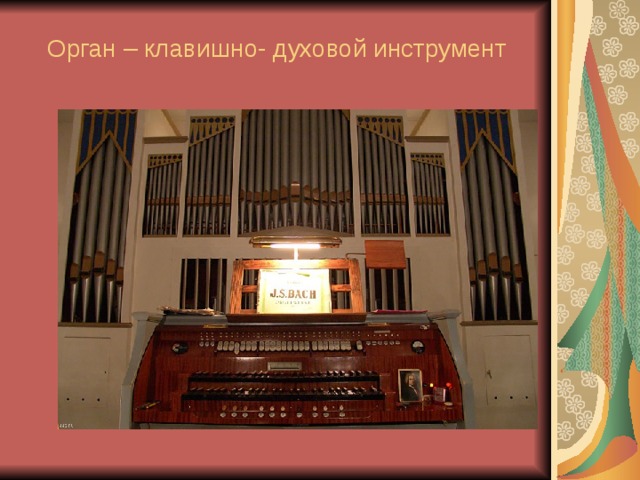 Орган – клавишно- духовой инструмент 