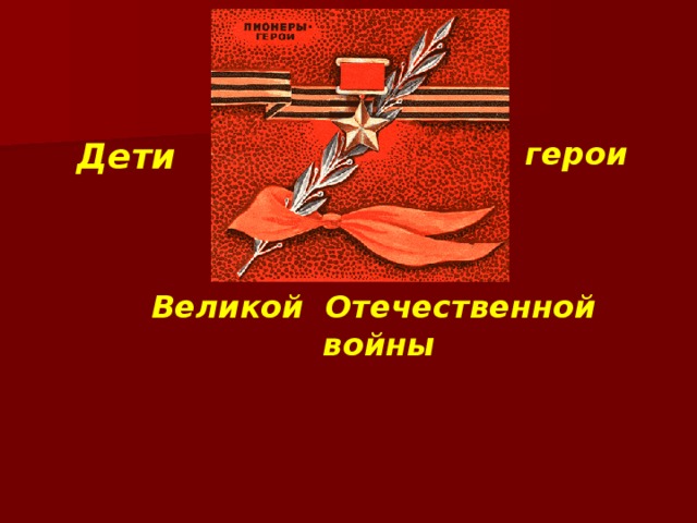 Дети герои Великой Отечественной войны 