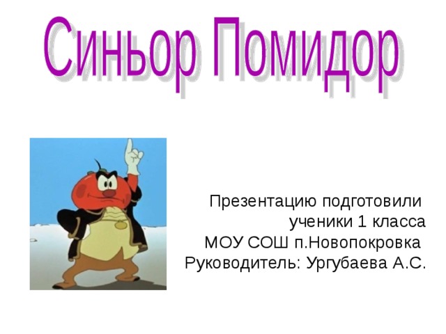              Презентацию подготовили  ученики 1 класса  МОУ СОШ п.Новопокровка  Руководитель: Ургубаева А.С.    