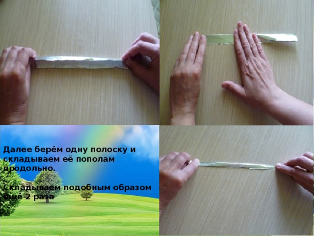 Далее берём одну полоску и складываем её пополам продольно.  Складываем подобным образом ещё 2 раза 