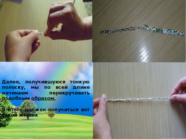 Далее, получившуюся тонкую полоску, мы по всей длине начинаем перекручивать подобным образом.  В итоге должен получиться вот такой жгутик 