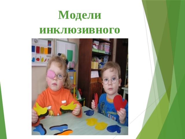 Модели инклюзивного образования 