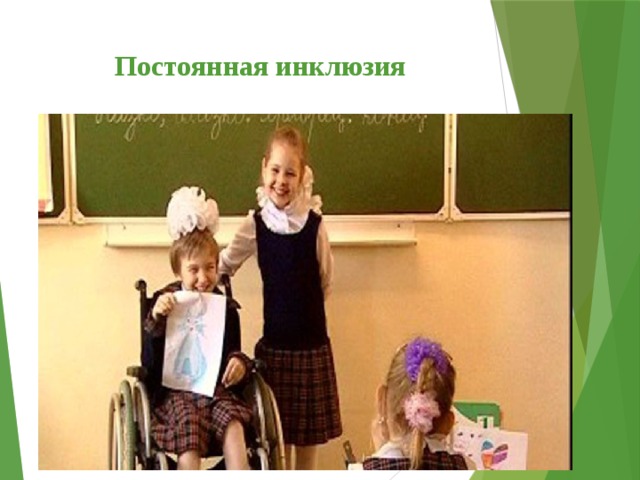  Постоянная инклюзия 