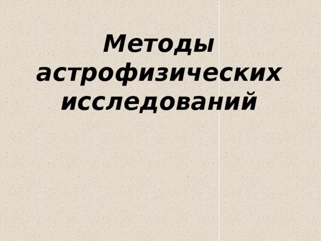 Методы астрофизическиx исследований 