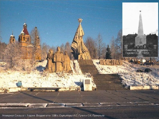 1941-1945 годы вошли в историю как памятник мужеству и отваге советских людей. Лучших своих сыновей послал в те страшные дни Алдан на защиту Родины от захватчиков. За всё это время было призвано в армию 11740 человек. Воины – алданцы принимали участие в боях за Москву, Ленинград, Кавказ, Брест, Сталинград. Семеро алданцев (Максим Степанович Жадейкин, Семён Васильевич Достовалов, Михаил Михайлович Космачёв, Григорий Дмитриевич Кузнецов, Виктор Николаевич Стрельцов, Иван Петрович Папышев, Мартын Пантелеймонович Тепляков) стали Героями Советского Союза. Сейчас их именами названы улицы города.  