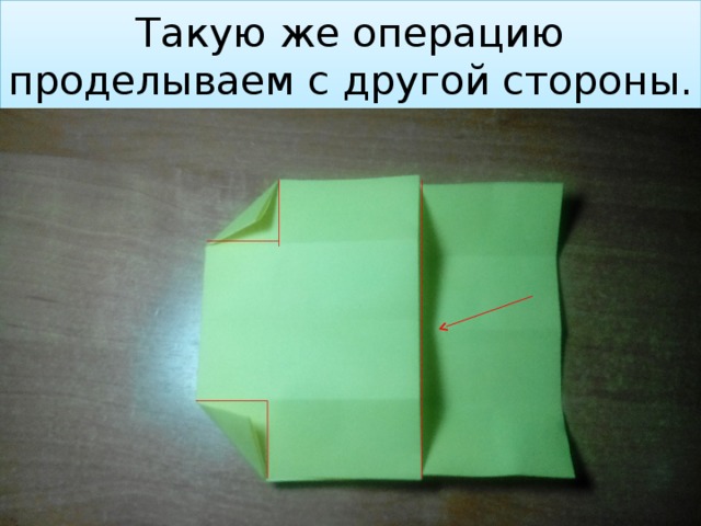 Такую же операцию проделываем с другой стороны. 