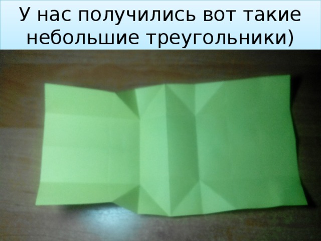 У нас получились вот такие небольшие треугольники) 