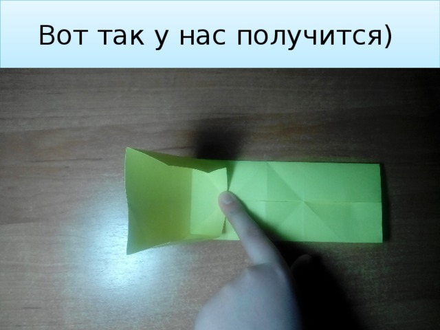 Вот так у нас получится) 