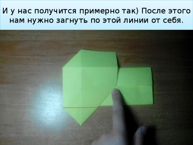 И у нас получится примерно так) После этого нам нужно загнуть по этой линии от себя. 